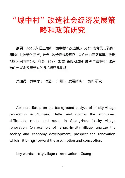 “城中村”改造社会经济发展策略和政策研究