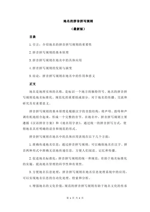 地名的拼音拼写规则