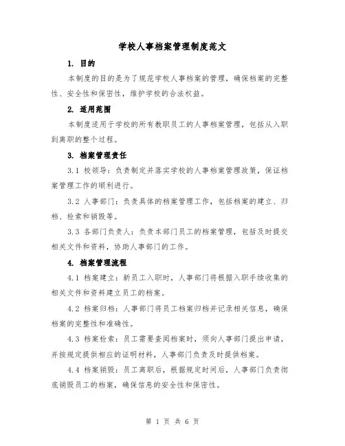 学校人事档案管理制度范文(三篇)