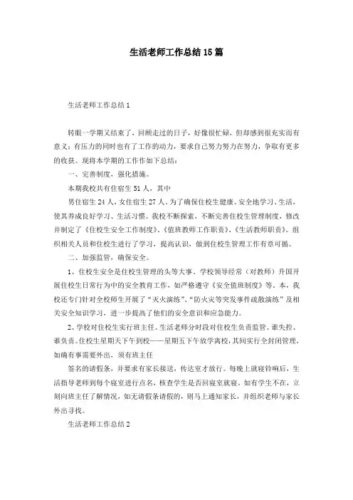 生活老师工作总结15篇