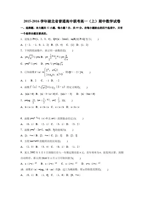 《解析》湖北省普通高中联考2015-2016学年高一上学期期中数学试卷Word版含解析