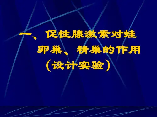 发育生物学实验