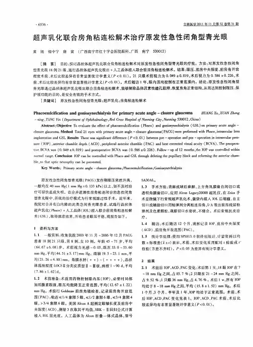 超声乳化联合房角粘连松解术治疗原发性急性闭角型青光眼