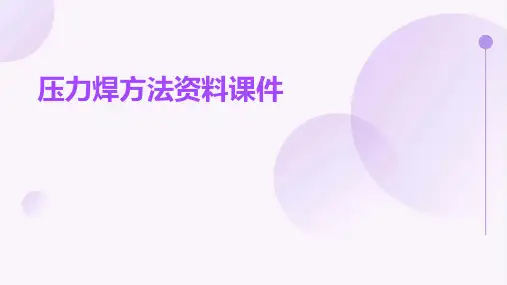 压力焊方法资料课件