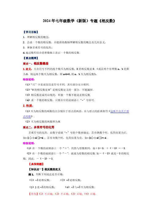 2024年七年级数学(新版)专题 相反数(知识讲解)