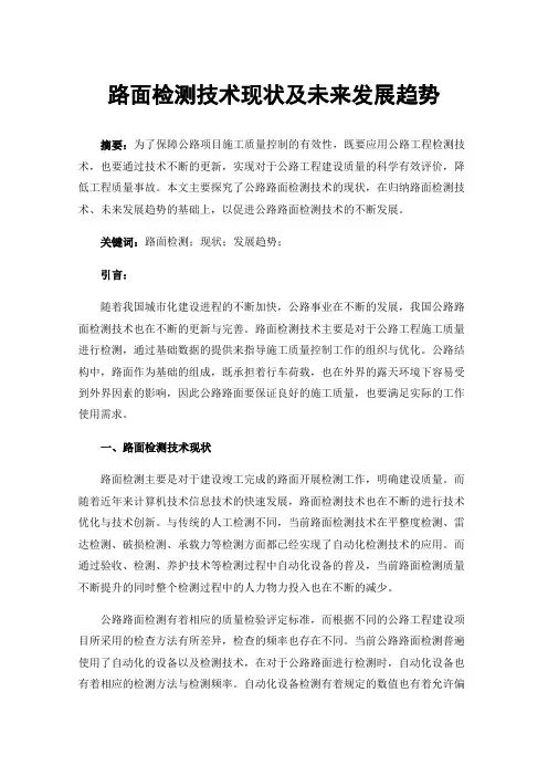 路面检测技术现状及未来发展趋势