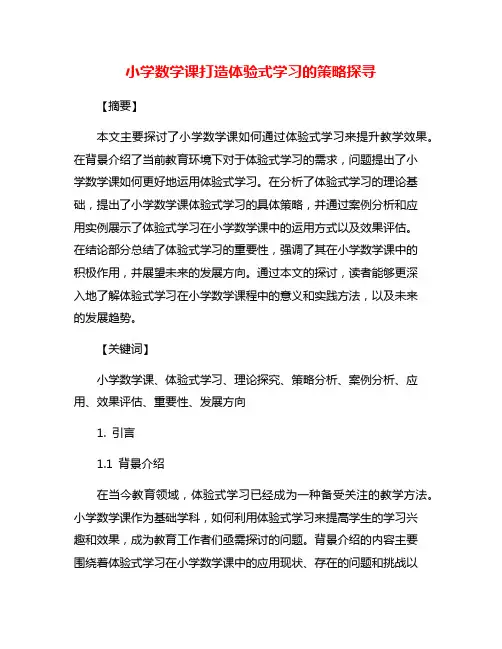 小学数学课打造体验式学习的策略探寻