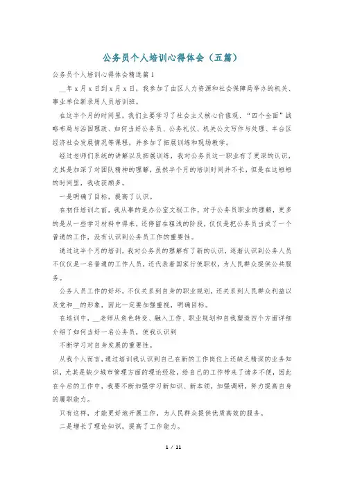 公务员个人培训心得体会(五篇)