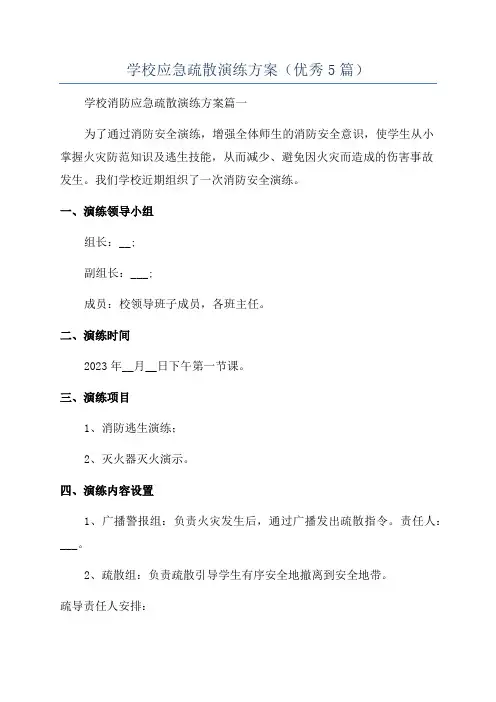 学校应急疏散演练方案(优秀5篇)