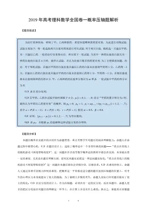 2019-年高考理科数学全国卷一概率压轴题解析