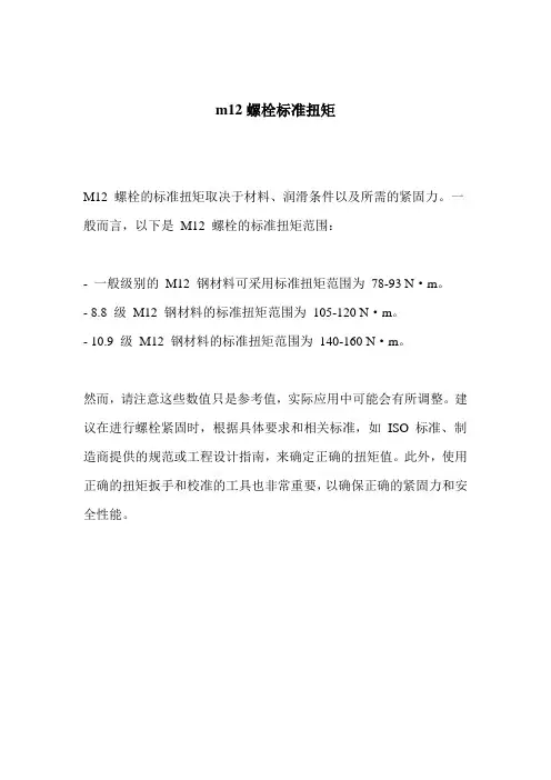 m12螺栓标准扭矩