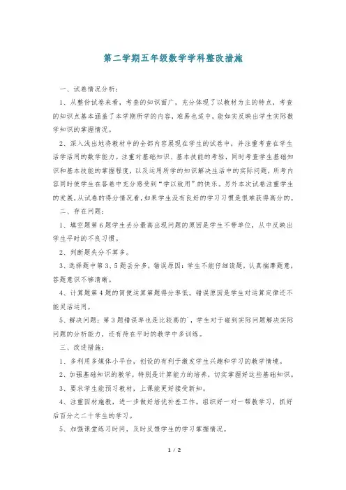第二学期五年级数学学科整改措施