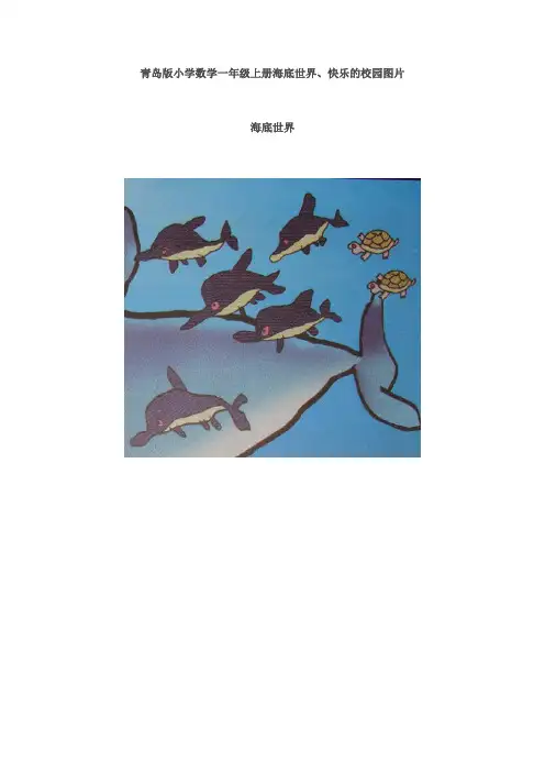 青岛版小学数学一年级上册图片素材