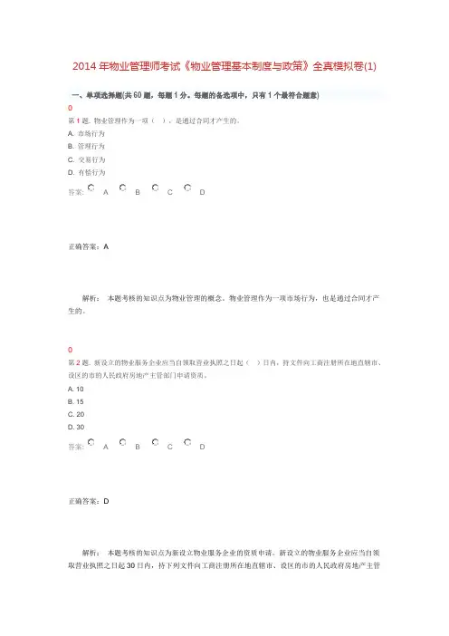 2014年物业管理师考试《物业管理基本制度与政策》全真模拟卷(1)