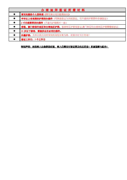 办 理 迪 拜 签 证 所 需 材 料全新