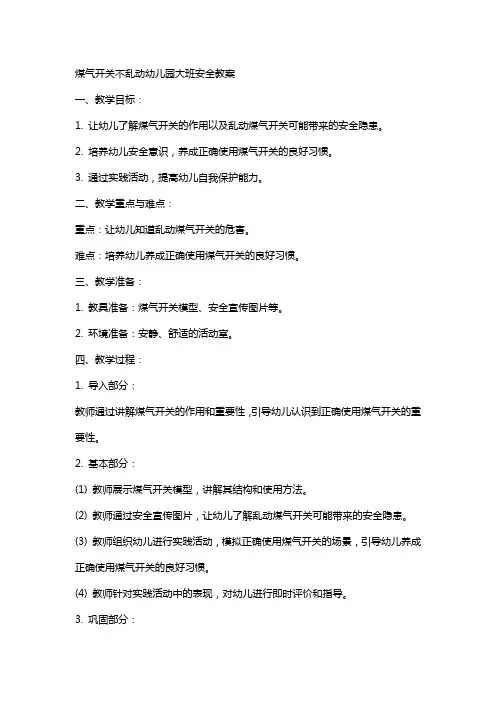 煤气开关不乱动幼儿园大班安全教案