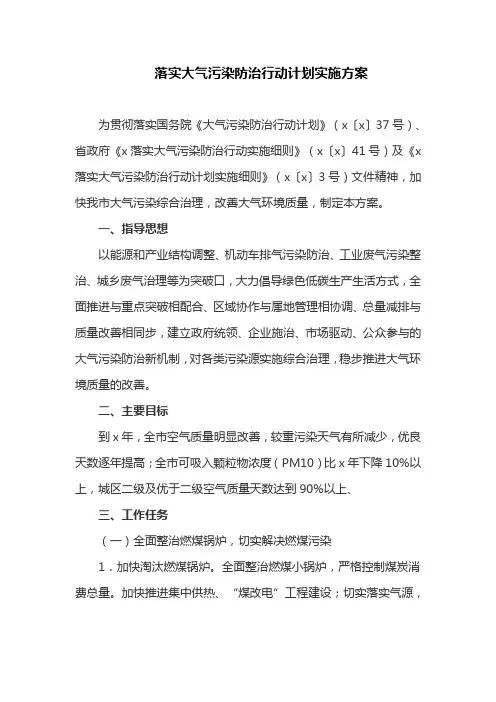 落实大气污染防治行动计划实施方案