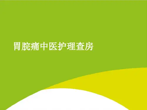 胃脘痛中医护理查房PPT(完整版)