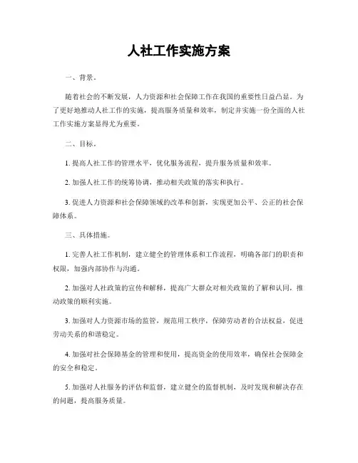 人社工作实施方案