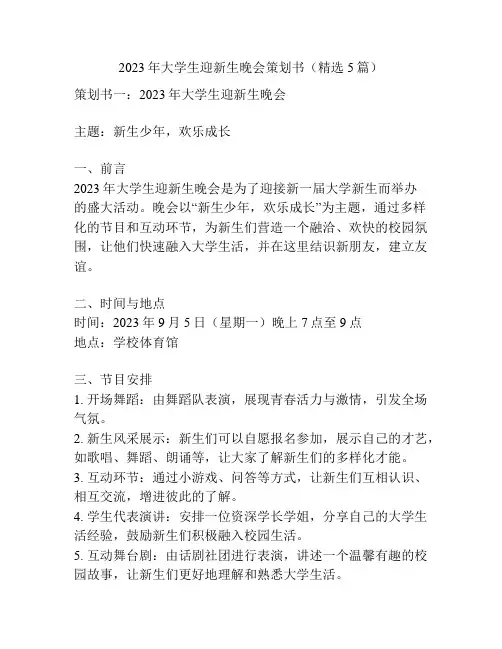 2023年大学生迎新生晚会策划书(精选5篇)