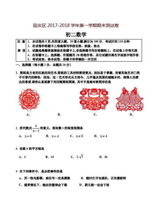延庆区2017-2018学年第一学期期末测试卷