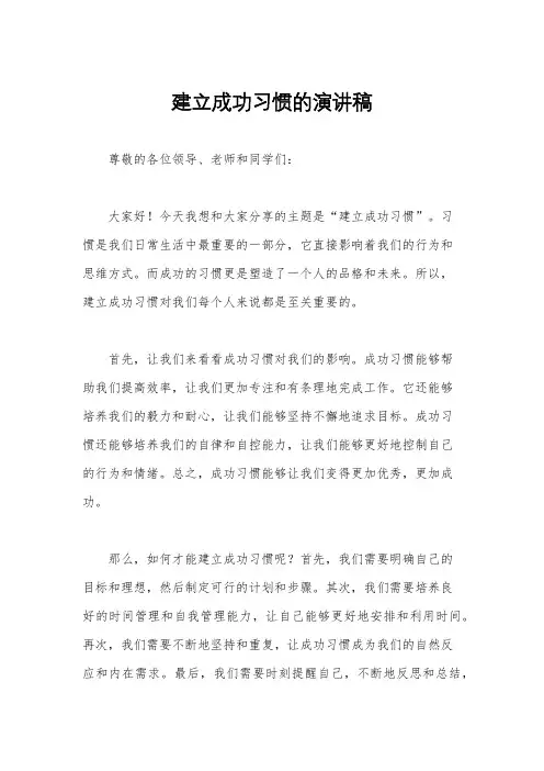 建立成功习惯的演讲稿