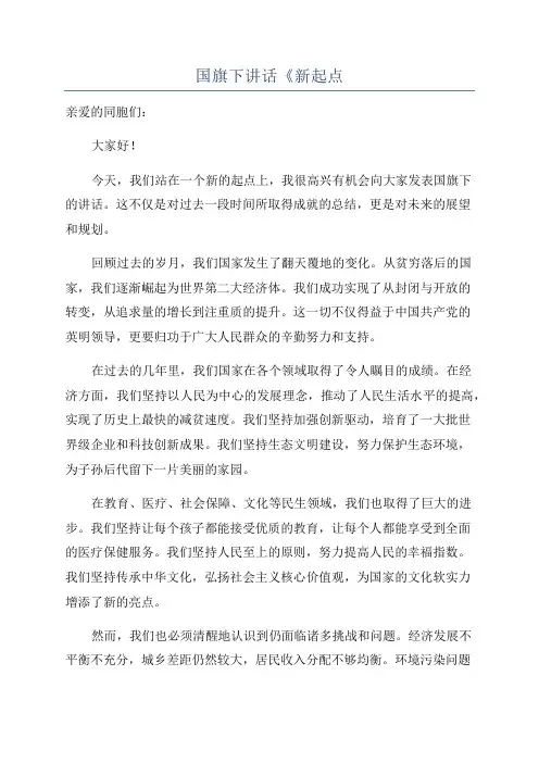 国旗下讲话《新起点