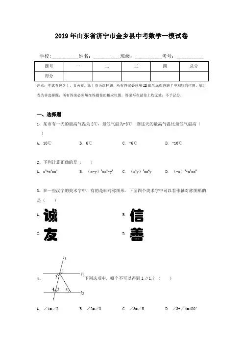 2019年山东省济宁市金乡县中考数学一模试卷
