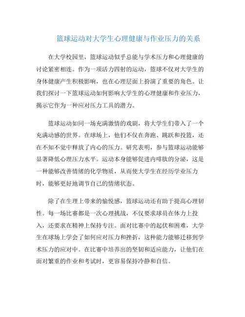 篮球运动对大学生心理健康与作业压力的关系