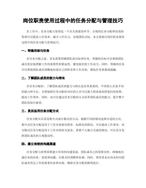 岗位职责使用过程中的任务分配与管理技巧