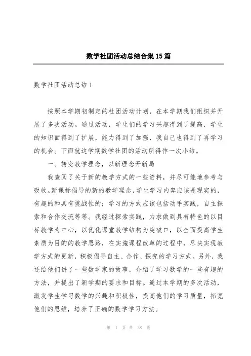 数学社团活动总结合集15篇