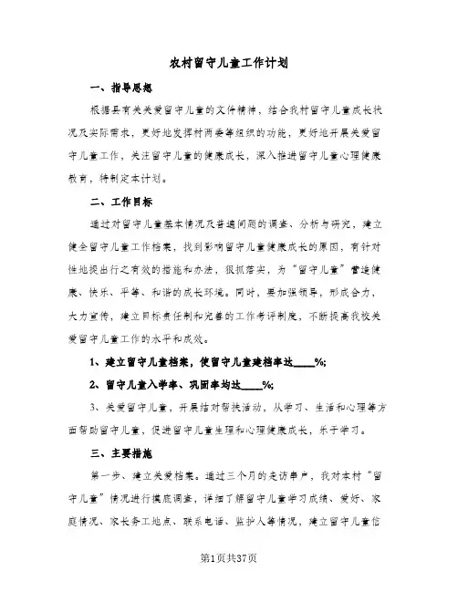 农村留守儿童工作计划(8篇)