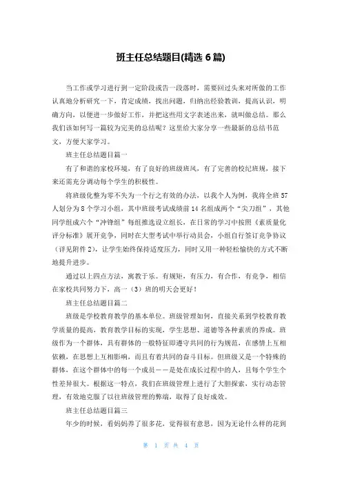 班主任总结题目(精选6篇)