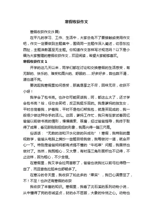 寒假收获作文（9篇）