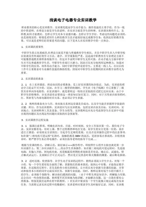 浅谈电子电器专业实训教学