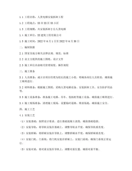 人货电梯安装拆卸施工方案