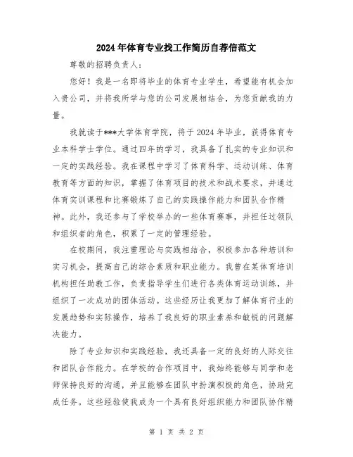 2024年体育专业找工作简历自荐信范文