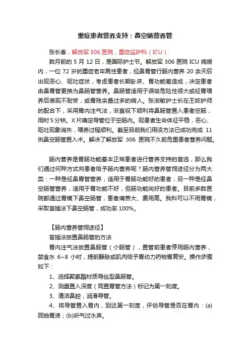 重症患者营养支持：鼻空肠营养管