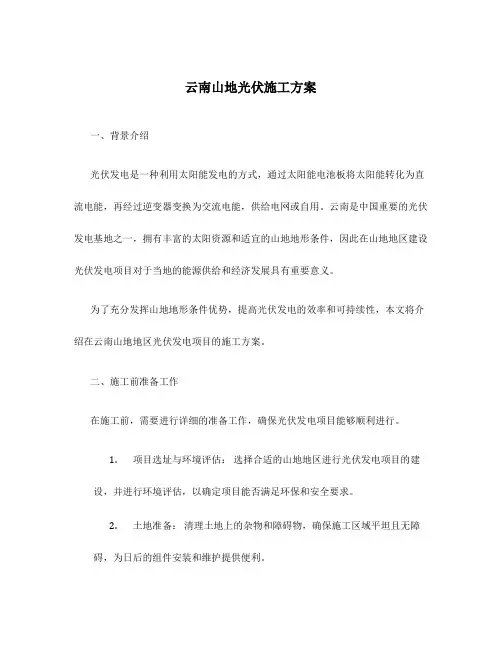 云南山地光伏施工方案
