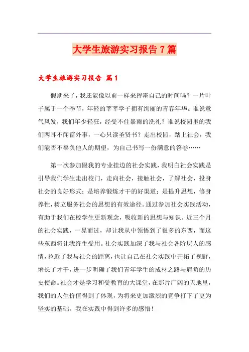 大学生旅游实习报告7篇