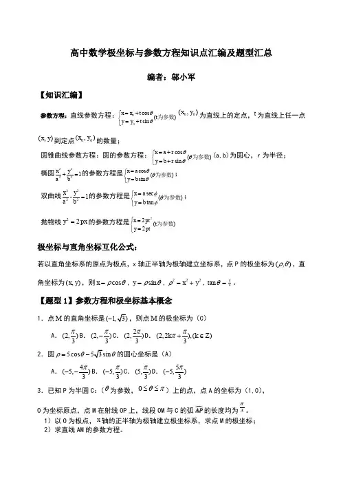 高中数学极坐标与参数方程知识汇编及高考题型汇总