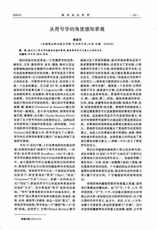从符号学的角度感知景观