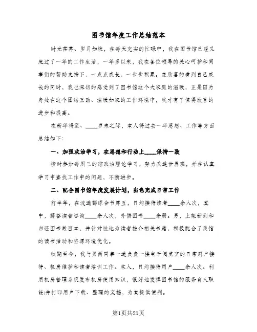 2024年图书馆年度工作总结范本（9篇）