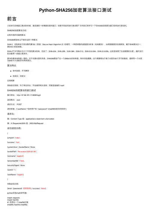 Python-SHA256加密算法接口测试