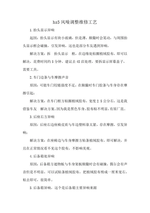 hs5风噪调整维修工艺