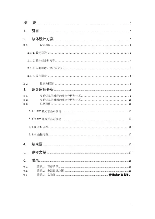 单片机交通灯课程设计报告(含电路图_源程序).