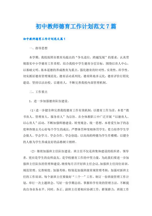 初中教师德育工作计划范文7篇