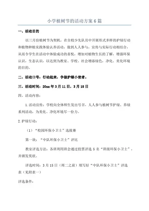 小学植树节的活动方案6篇