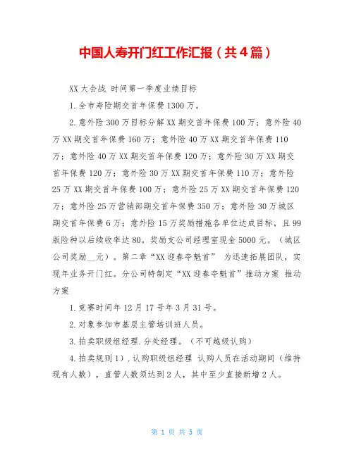 中国人寿开门红工作汇报(共4篇)