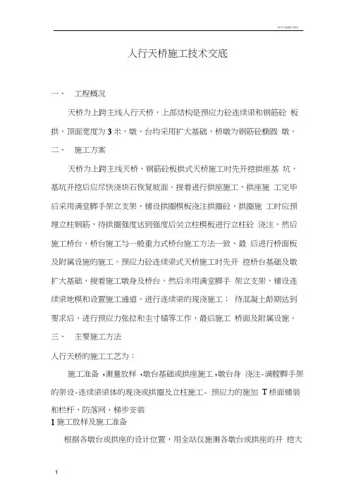 人行天桥施工技术交底
